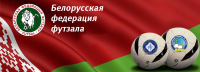 Чемионат Республики Беларусь по футболу в залах.